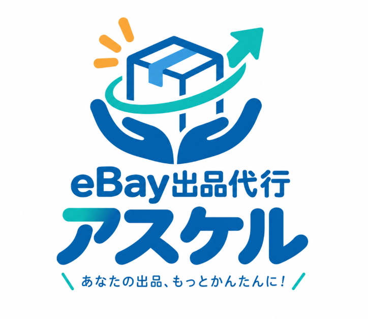 アズケル | eBay出品代行サービス